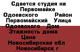 Сдается студия на Первомайке, Одоевского 1/10 › Район ­ Первомайский › Улица ­ Одоевского › Дом ­ 1/10 › Этажность дома ­ 16 › Цена ­ 8 500 - Новосибирская обл., Новосибирск г. Недвижимость » Квартиры аренда   . Новосибирская обл.,Новосибирск г.